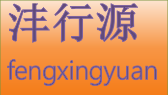 上海灃行源展覽展示有限公司